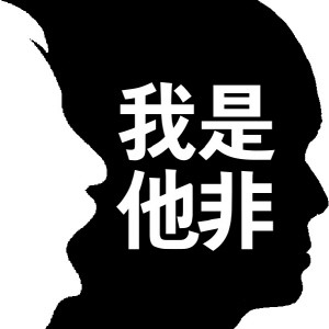 什么非曲直的四字成语_成语是非曲直字图片