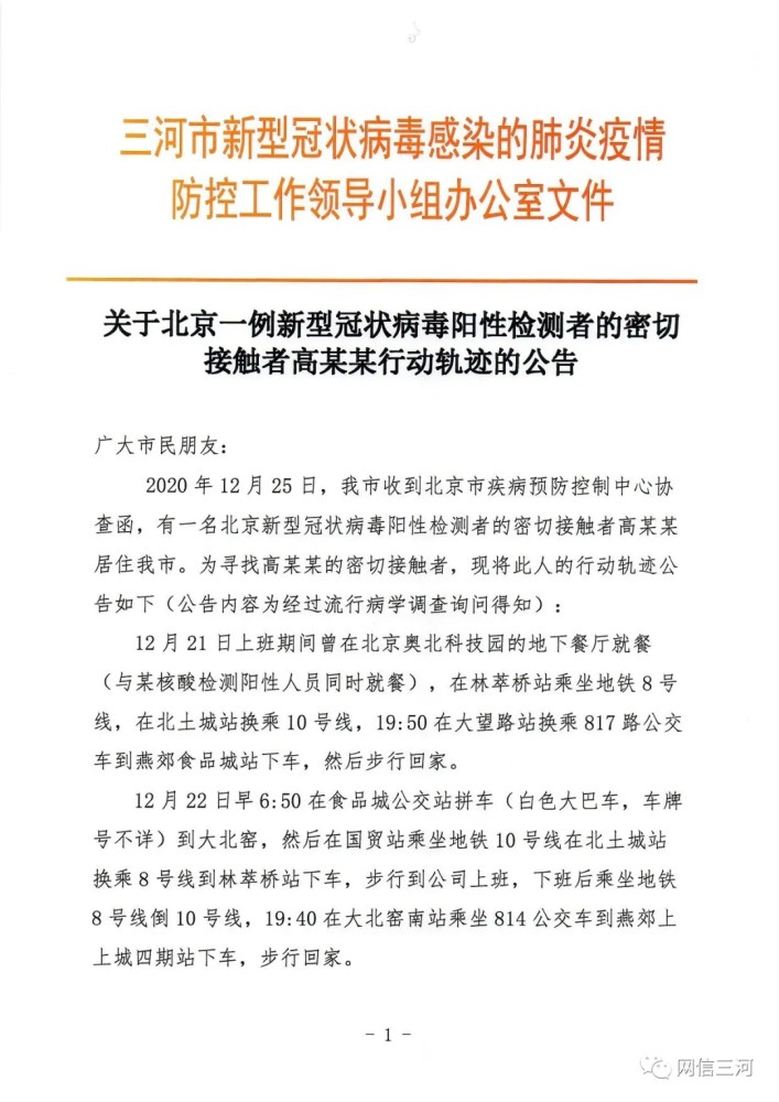 河北三河公布一新冠病毒阳性检测者的密接者行动轨迹