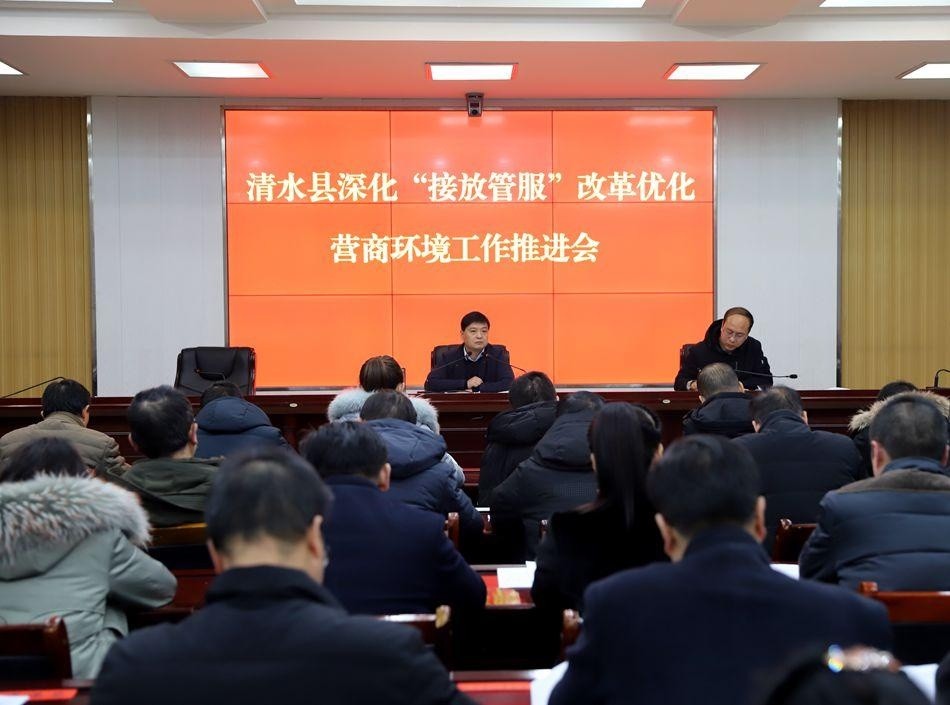 清水县召开深化"接放管服"改革工作推进会