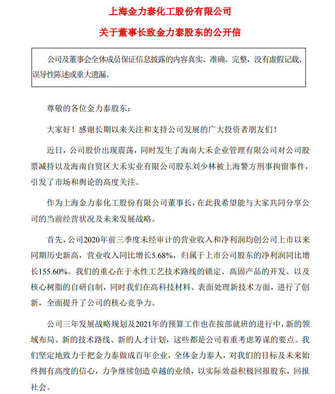 深交所向金力泰发关注函,要求说明董事长公开信内容是否真实准确