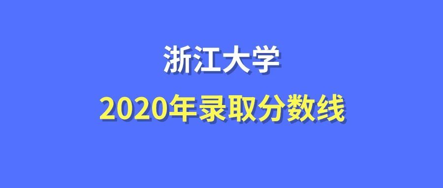 2020浙江大学录取分数线最全汇总(附王牌专业名单)