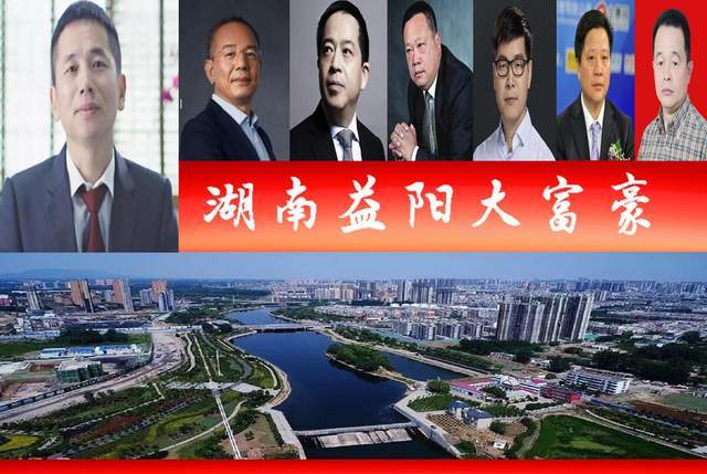 湖南益阳七位大富翁,1位新贵身价超六百亿?2位75后各领风骚