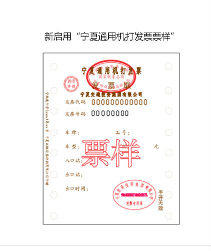 宁夏高速公路将启用"宁夏通用机打发票"征收车辆通行费