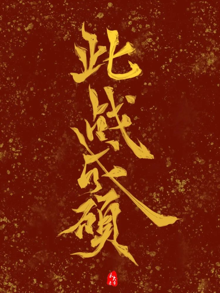 看到这组壁纸!考研上岸!
