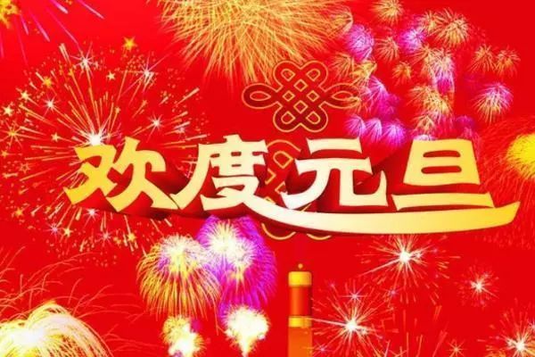 四,新年的喜庆如月光,照亮千万家;快乐的味道如糖果,甜蜜你心间;思念