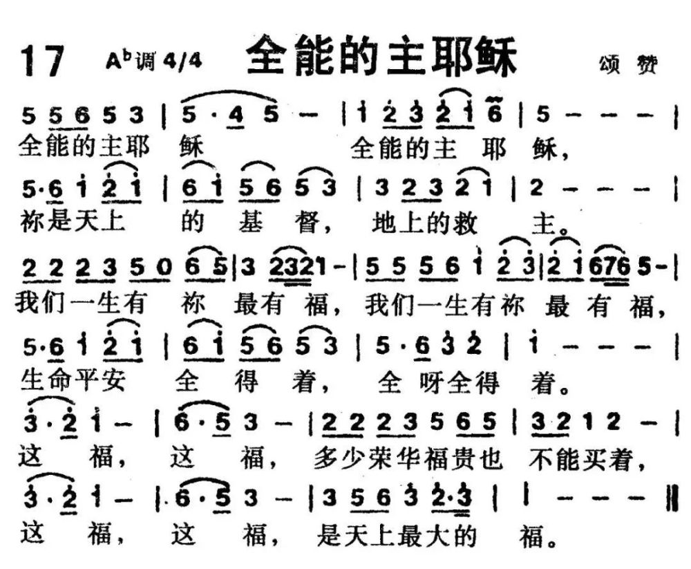 【全能的主耶稣】 全能的主耶稣 全能的主耶稣 你是天上的基督 地上
