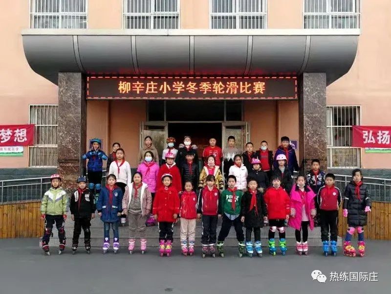 柳辛庄小学举办第二届冬季轮滑比赛_腾讯新闻