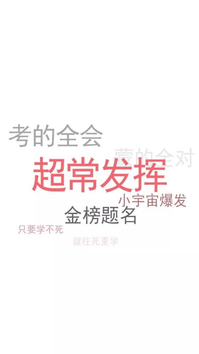 考试加油努力学习励志壁纸00136期