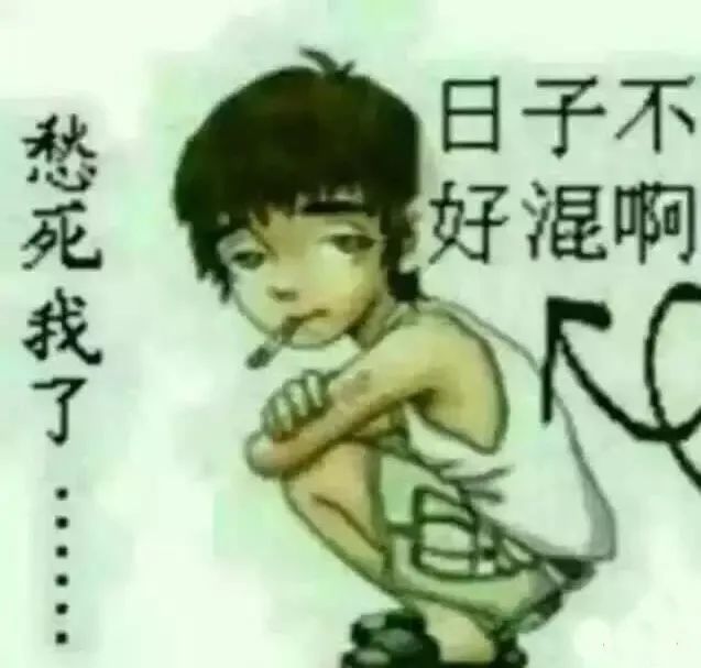 年底了:愁死我了