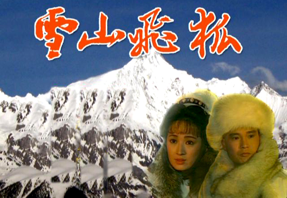 91版《雪山飞狐》播出三十年,演员们有的当上院士,有的息影经商