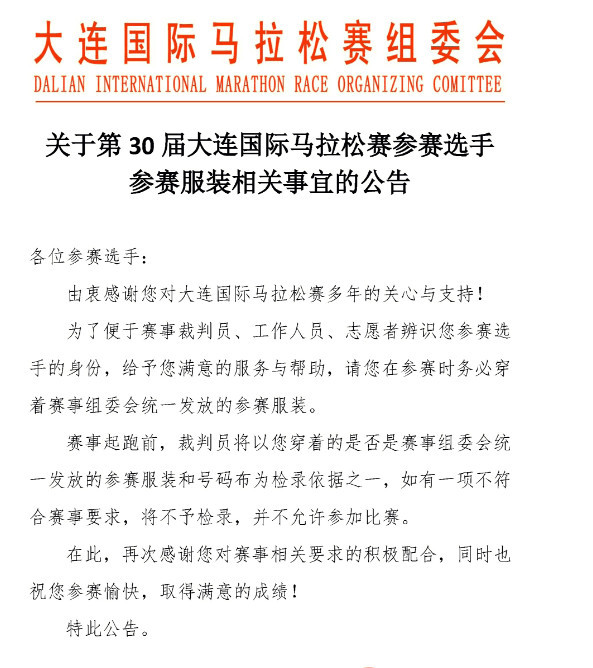 大连马拉松推出最严禁令 必须穿赛事服装禁设私补