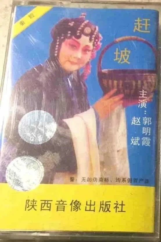 郭明霞的赶坡曲谱_秦腔郭明霞图片