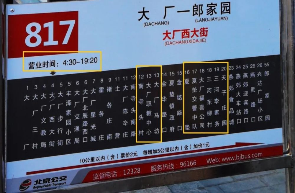 816路,817路公交车站牌已更新 来源:北京公交集团,大厂通 燕郊人都在