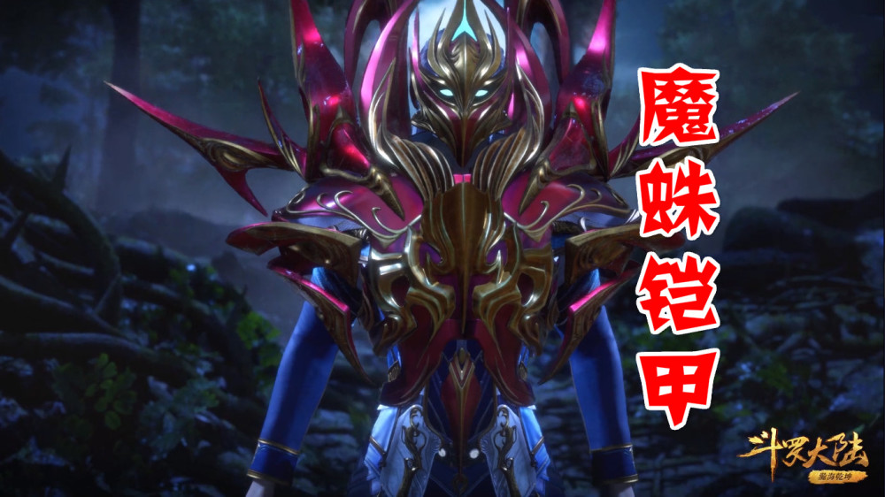 斗罗:"魔蛛铠甲"变身赏析,比铠甲勇士还酷炫,吓得我以为走错片场