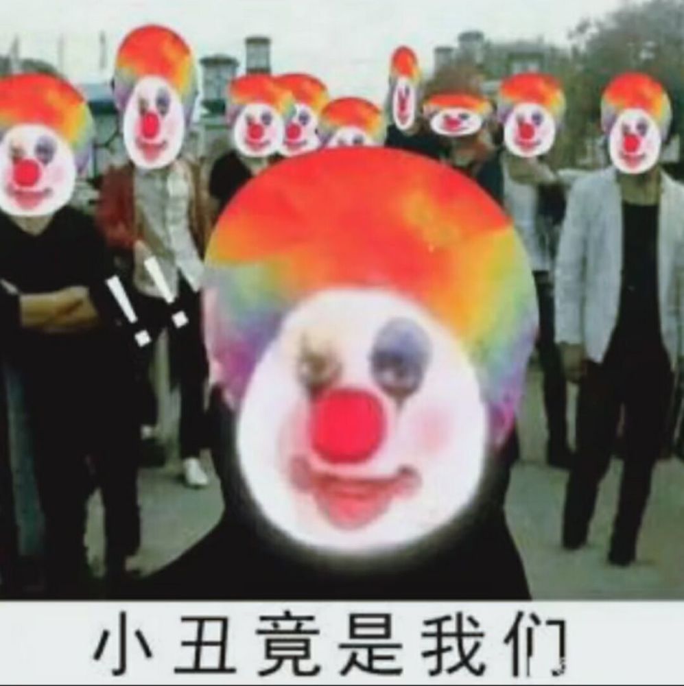 表情包原来我们都是小丑