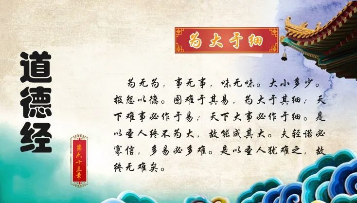 图难于其易,为大于其细;天下难事必作于易;天下大事必作于细.