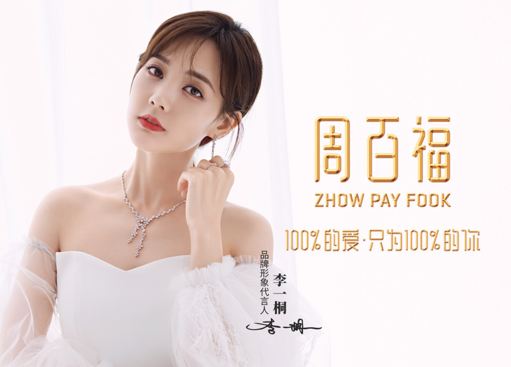 周百福代言人李一桐《平行时空遇见你》开启高甜式综艺