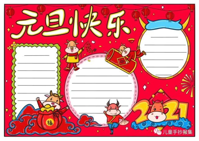 2021元旦手抄报祝福语,2021年手抄报祝福语 2021年元旦创意手抄报,看这篇就够了,赶紧收藏起来