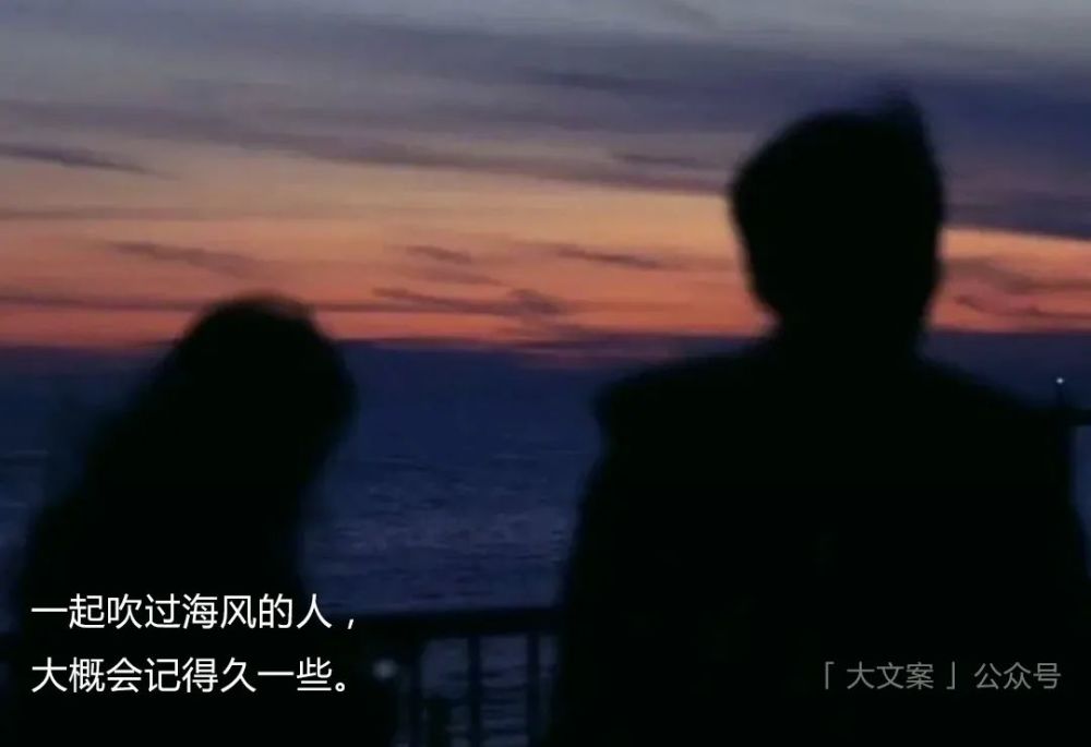 大海文案 | 一起吹过海风的人,大概会记得久一些