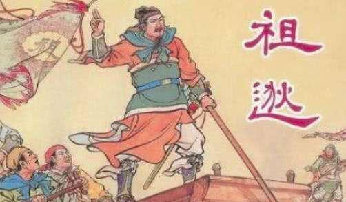 闻鸡起舞的名将祖逖为何纵容部下劫掠郁郁而终的他生不逢时