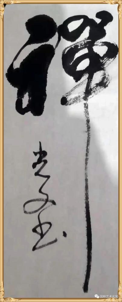 国粹艺术名家—许光文