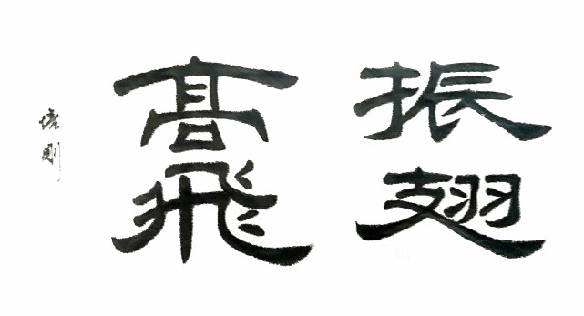 逆锋涩行运笔法让隶书的线条厚重而有力