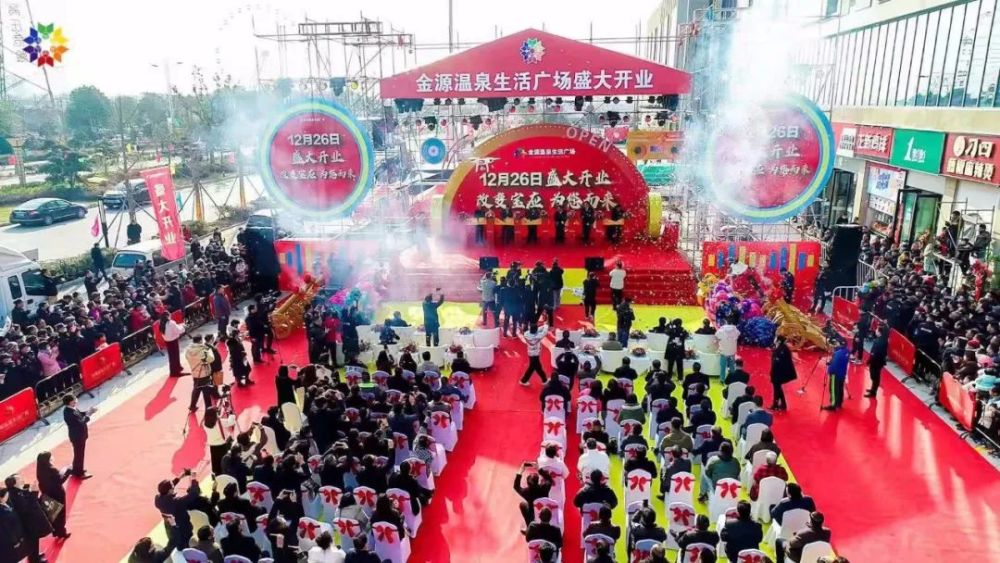 宝应金源温泉生活广场正式开业