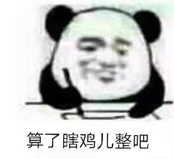 期末考试表情包|算了,瞎鸡儿整吧