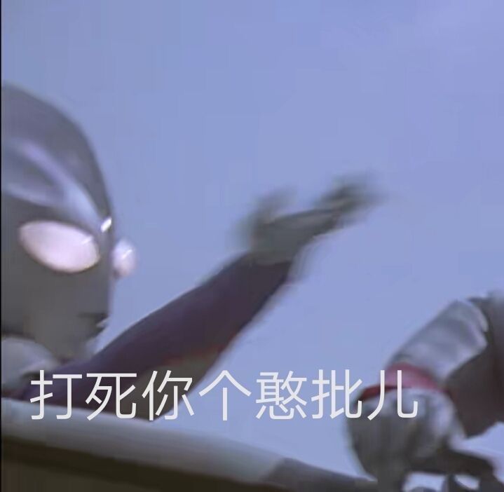 表情包:奥特曼经典表情包
