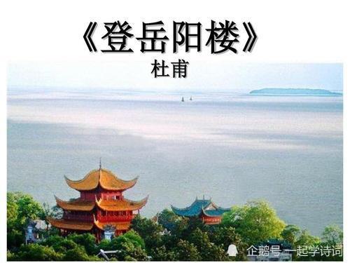 杜甫登岳阳楼