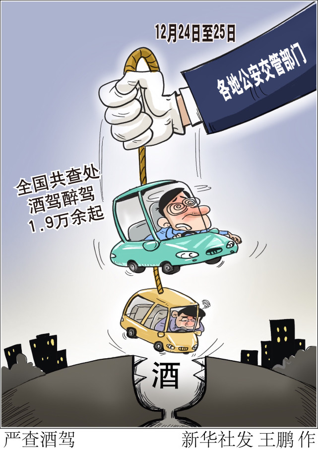 图表漫画法治严查酒驾