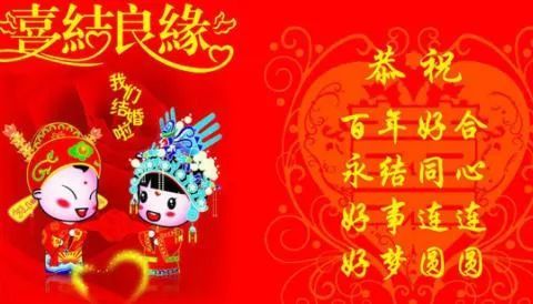 真心祝愿你新婚快乐.今天新人并肩,鞭炮响成一片.对着光棍节说声"bay