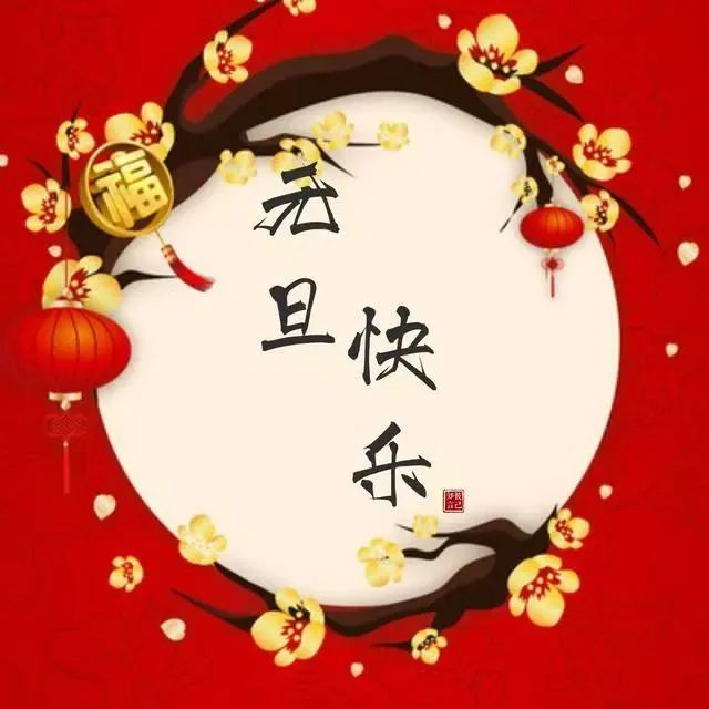 2021元旦祝福语简短,元旦短信,新年的温馨祝福!