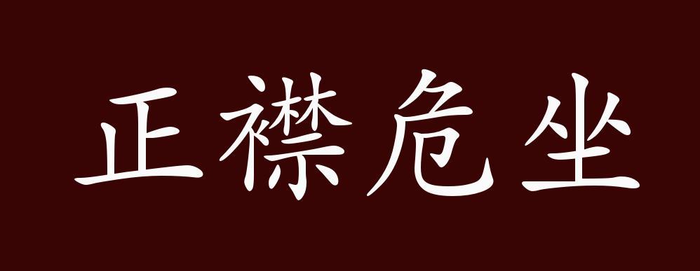 正襟危坐的出处释义典故近反义词及例句用法成语知识