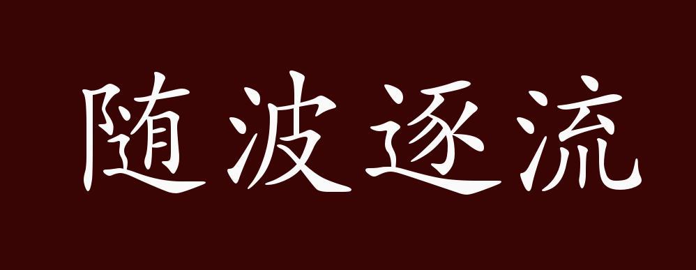 随波逐流的出处释义典故近反义词及例句用法成语知识