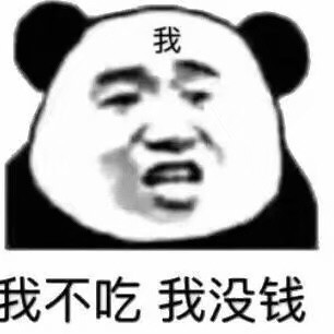 沙雕熊猫头表情包:一想到没钱就好烦