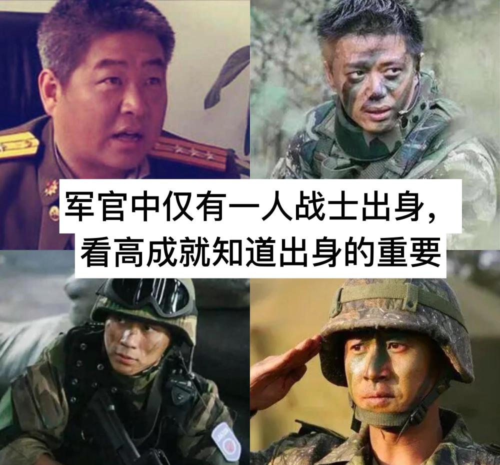 士兵突击:军官中仅有一人战士出身,看高成就知道出身的重要!