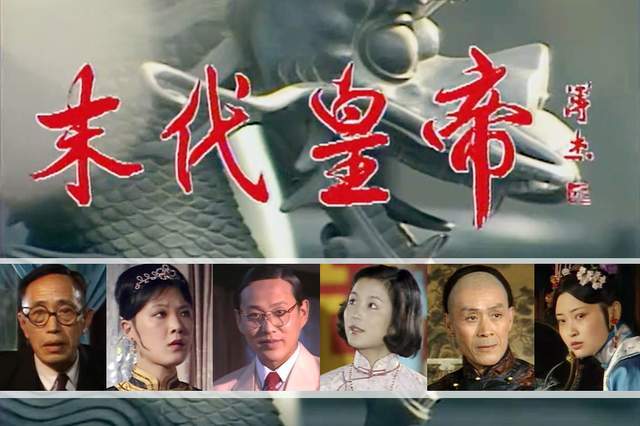 32年后,《末代皇帝》演员近况,陈道明蓝天野越老越帅,美女演员普遍