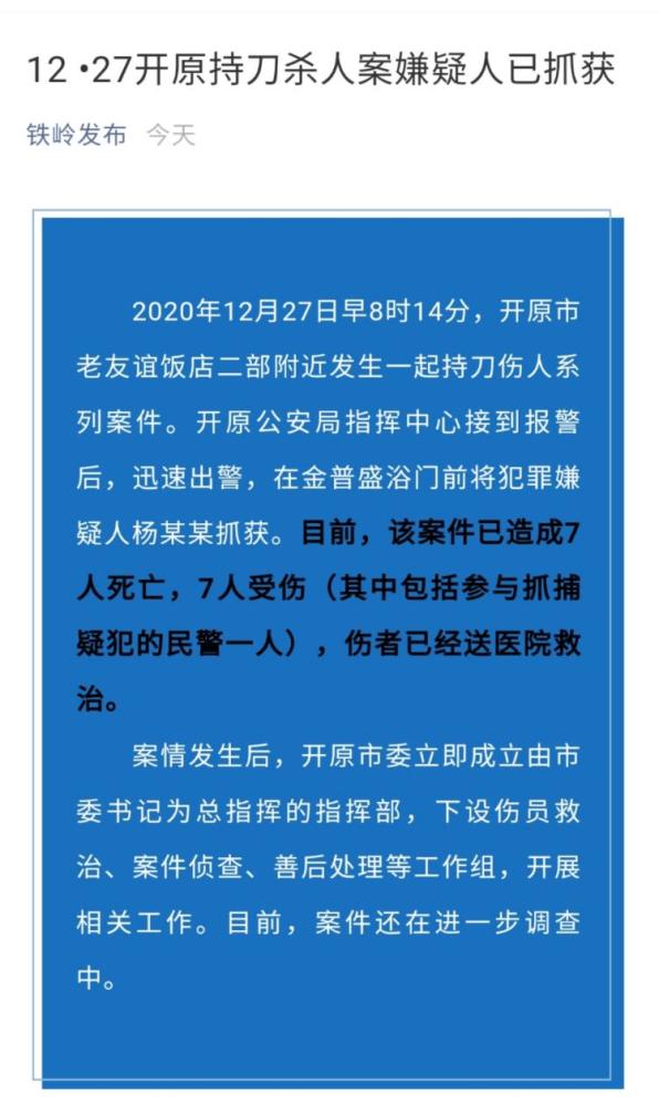 辽宁开原发生持刀伤人案致7死7伤一民警受伤