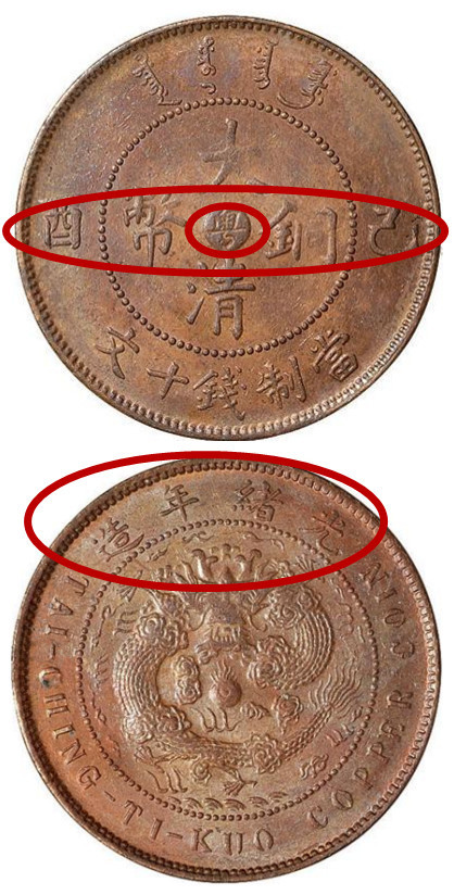 铜元版别篇之广东中心粤己酉大清铜币当制钱十文