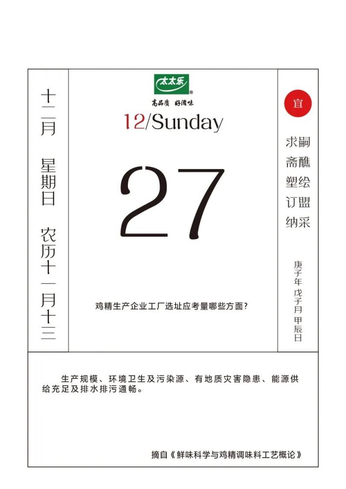 鲜味日历 | 12月27日