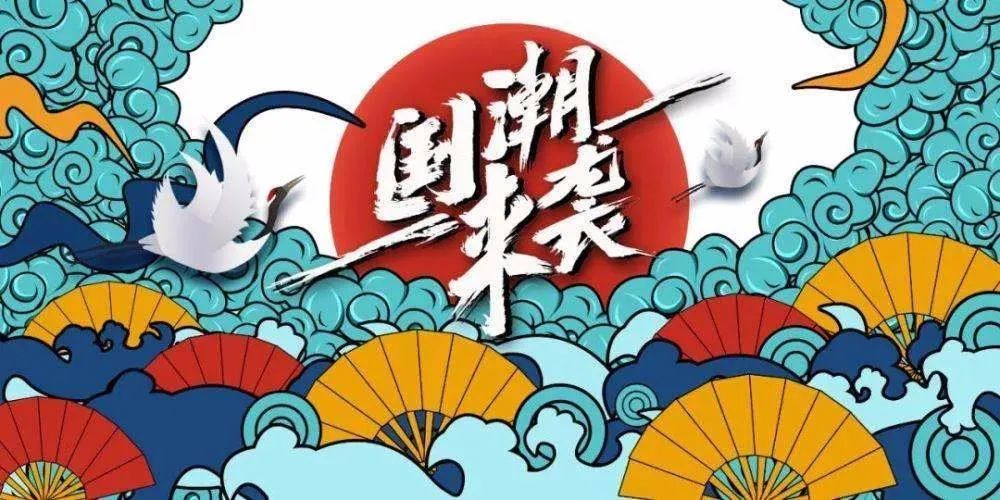 而仅仅一年后,这一数据更是增长了400,国潮崛起既助推了民族元素在