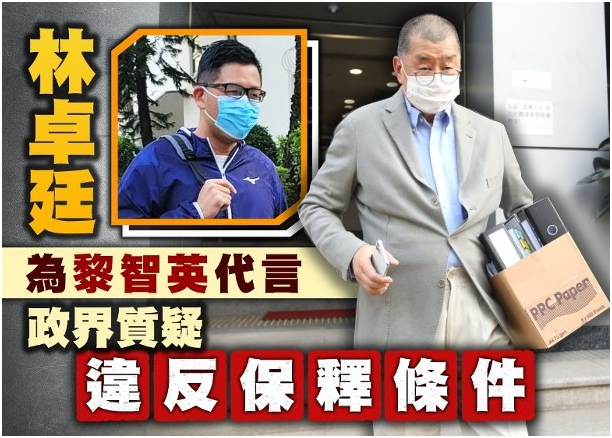 乱港分子开直播为黎智英辩解香港前区议员质疑黎智英违反保释条件