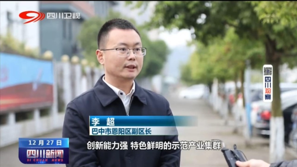 巴中市恩阳区副区长 李超:力争3年内建成一批产业链完善,创新能力强