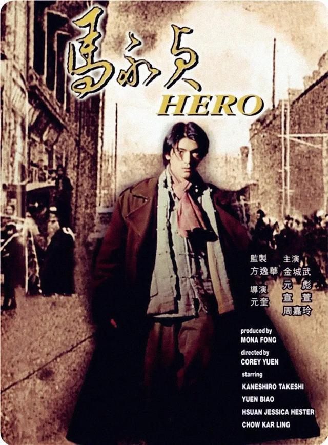 1997年,这部金城武主演的大片,却成了元彪难以释怀的痛