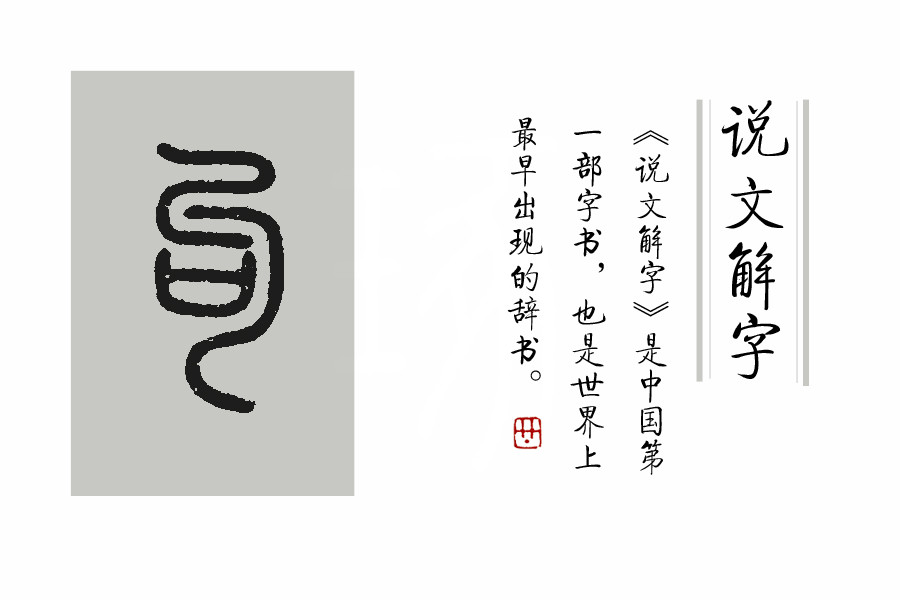 《说文解字》第371课:细说"句"字,高句丽,为啥要这样读?