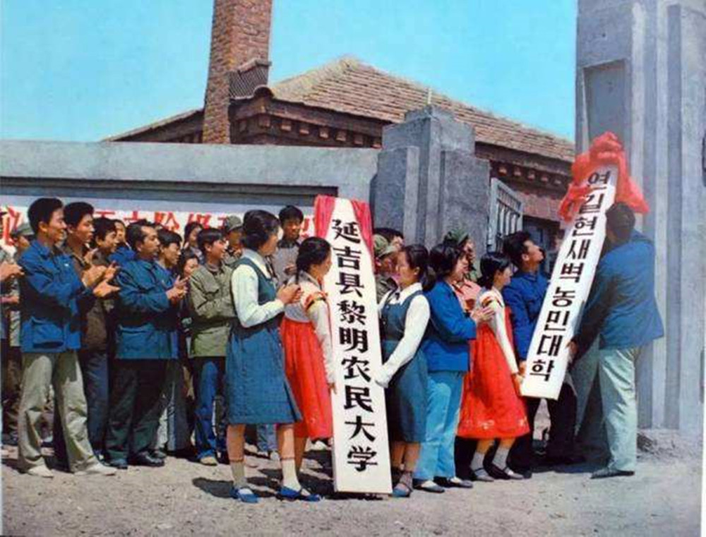 70年代的延吉,延吉县农民大学正式挂牌成立时的场景.