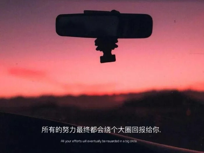 加油努力 不负众望 未来可期!