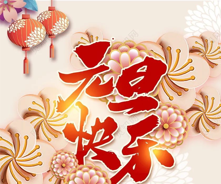 2021新年好元旦祝福语说说大全2021新年快乐元旦唯美图片