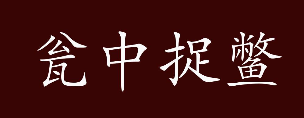 瓮中捉鳖的出处释义典故近反义词及例句用法成语知识